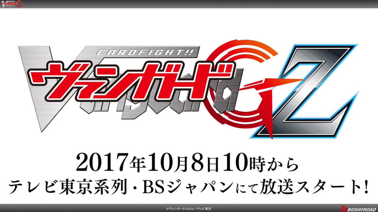 「カードファイト!!ヴァンガードGZ」