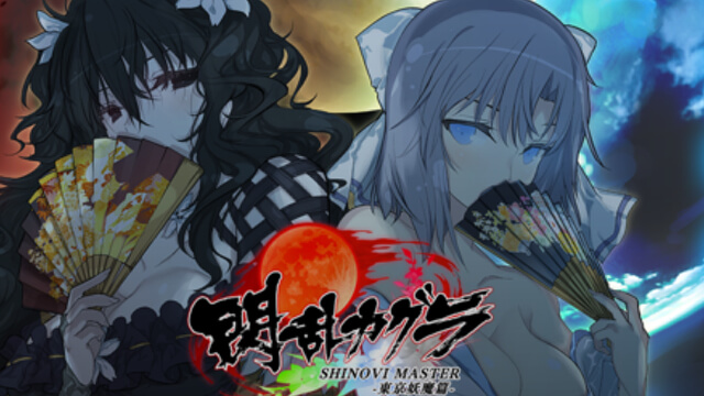 「閃乱カグラ SHINOVI MASTER -東京妖魔篇-」