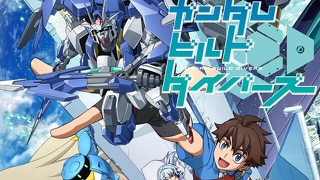 「ガンダムビルドダイバーズ」