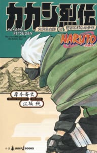 NARUTO―ナルト― カカシ烈伝 六代目火影と落ちこぼれの少年