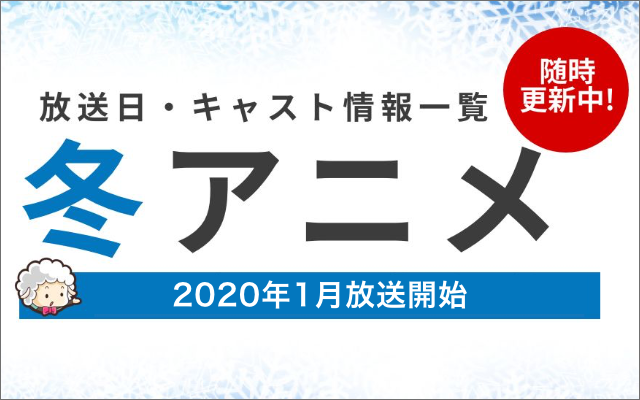 【2020年冬アニメ一覧】放送＆配信日時・キャスト最新情報まとめ（１月〜）