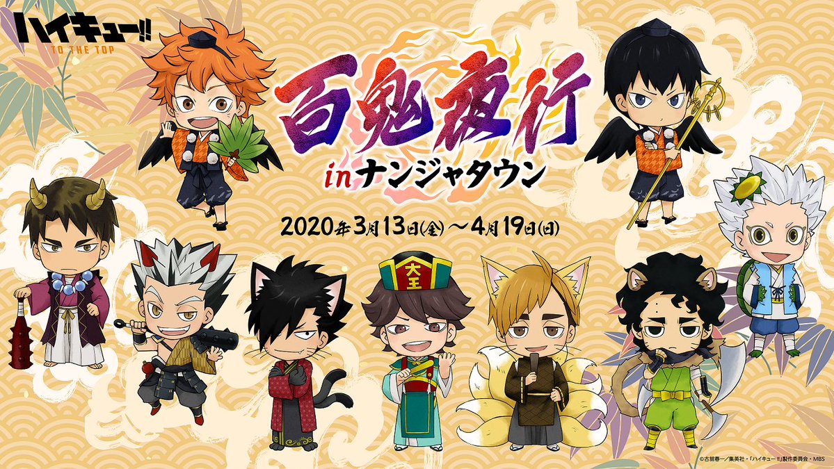 「ハイキュー!!百鬼夜行 in ナンジャタウン」開催決定！妖怪姿の宮・星海・佐久早たち10人のイラスト公開