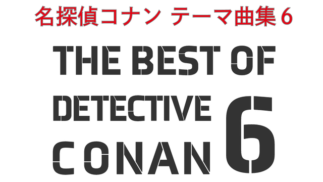 TVアニメ『名探偵コナン』主題歌アルバム第6弾発売決定！最新主題歌『真っ赤なLip』『少しづつ 少しづつ』も収録