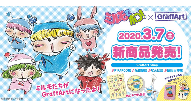 『ミルモでポン』×「GraffArt」の新作グッズ発売！通販にて予約も受付