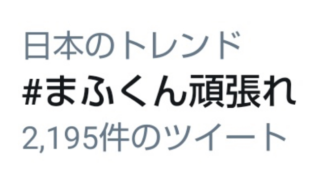 「#まふくん頑張れ」がTwitterトレンド入り　まふまふさんに関するお知らせを受けたファンの応援メッセージ多数