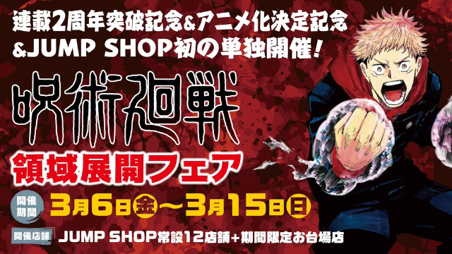 「『呪術廻戦』領域展開フェア」が全国のJUMP SHOPにて開催決定！購入特典や描き下ろしショッパー、展示も