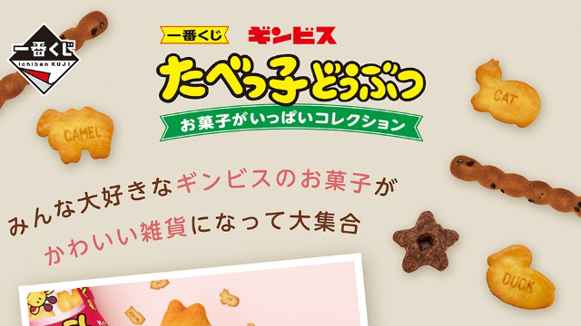 『たべっ子どうぶつ』が「一番くじ」で登場！動物たちが会議を行い詳細を固め中