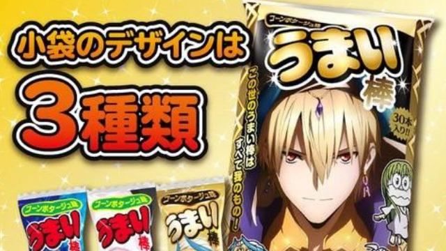 『FGO バビロニア』うまい棒爆誕！ギルガメッシュが刻印された黄金色フォーク付き商品の予約スタート