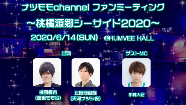 2人組男性VTuberチャンネル『ナツモモchannel』榊原優希さん・比留間俊哉さんら登壇のイベント開催決定！