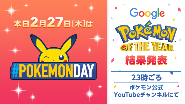 本日2月27日は『ポケモンの日』！投票企画「ポケモン・オブ・ザ・イヤー」の結果発表も放送