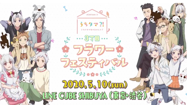 『うちタマ』スペシャルイベント開催決定＆出演キャスト公開！タマ役・斉藤壮馬さんら3丁目フレンズ勢ぞろい