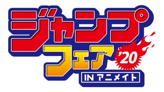 「ジャンプフェアinアニメイト2020」開催決定！『鬼滅の刃』『ハイキュー！！』などの原作絵グッズが大集合