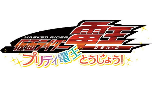 10年ぶりのシリーズ新作『仮面ライダー電王 プリティ電王とうじょう！』上映決定！「東映まんがまつり」