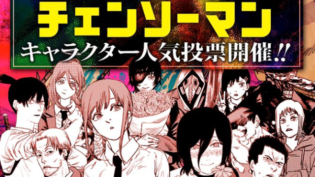 話題沸騰『チェンソーマン』キャラクター人気投票開催！3号連続センターカラーも