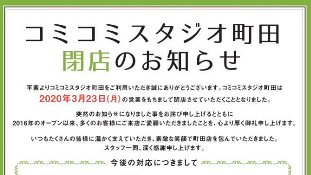 BL専門店「コミコミスタジオ町田」閉店　ナツメカズキ先生・上田アキ先生ら作家からも悲しみの声