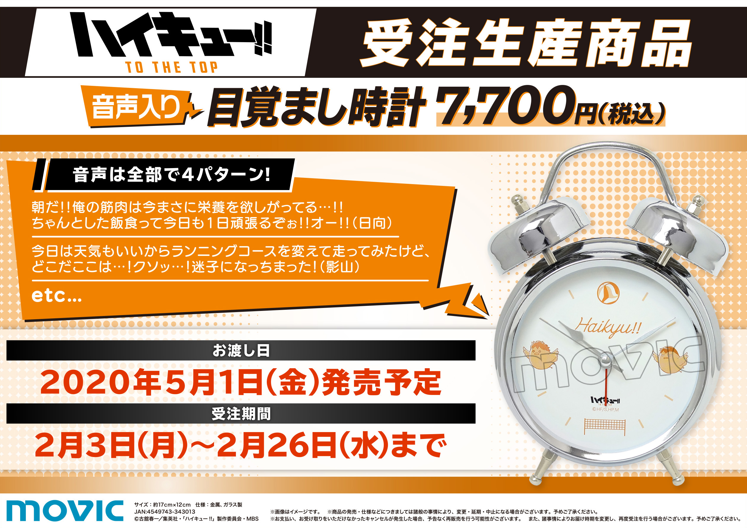 日向と影山に起こしてもらえる！？『ハイキュー!!TTT』音声入り目覚まし時計登場！新規録り下ろしのボイス全4種