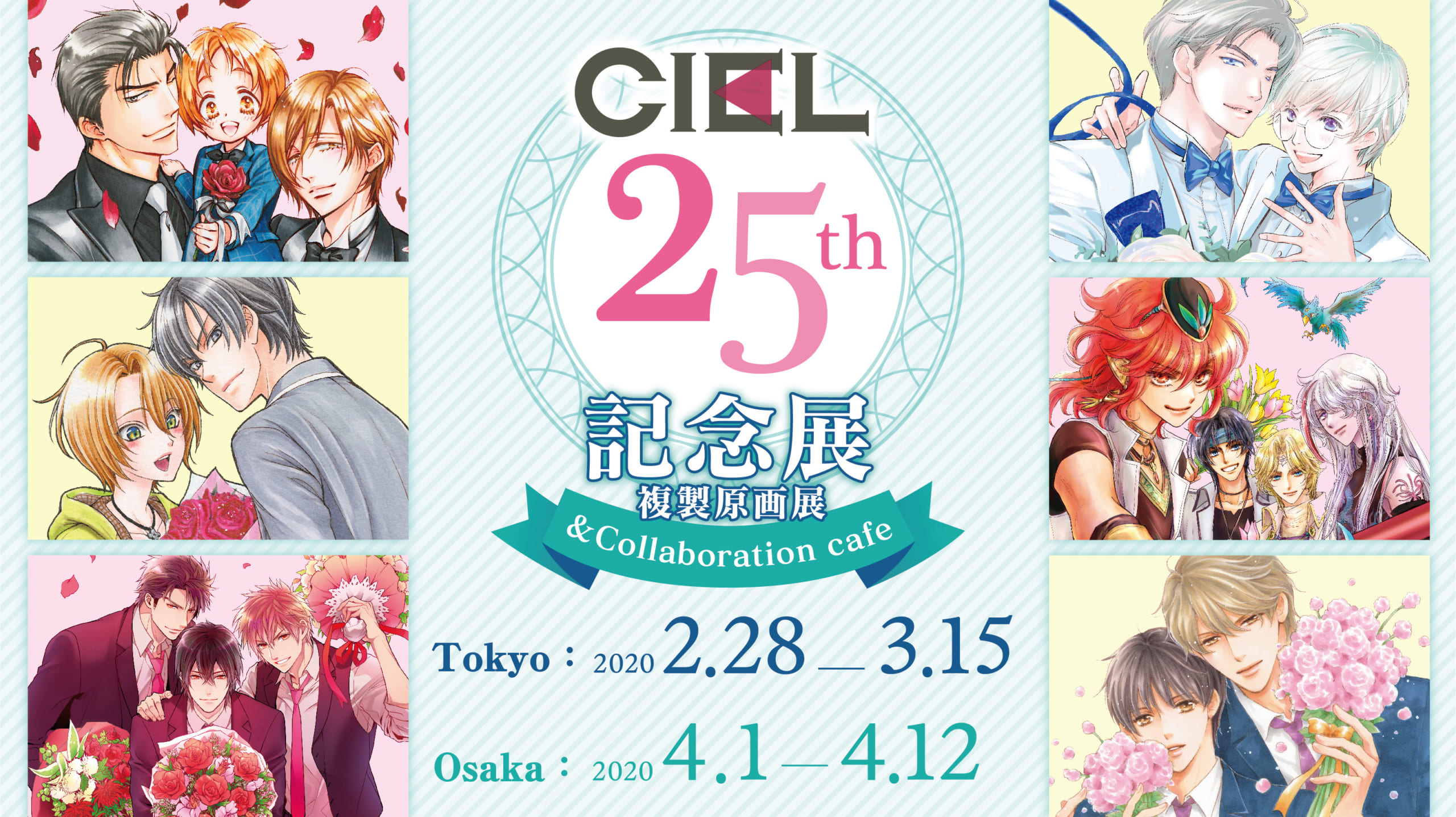 BL雑誌「CIEL」が25周年記念展開催！飯田橋虜など東京・大阪にて限定グッズ販売や複製原画を展示