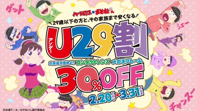 『おそ松さん』x「ハートアップ」描き下ろし使用のクリアファイル＆会員証が登場！29歳以下の方対象のキャンペーン開催