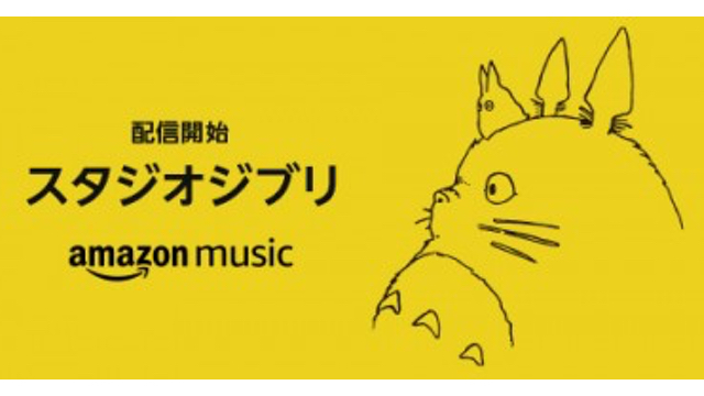 『風の谷のナウシカ』『となりのトトロ』『千と千尋の神隠し』など38作のジブリ作品“楽曲”がサブスクに登場！