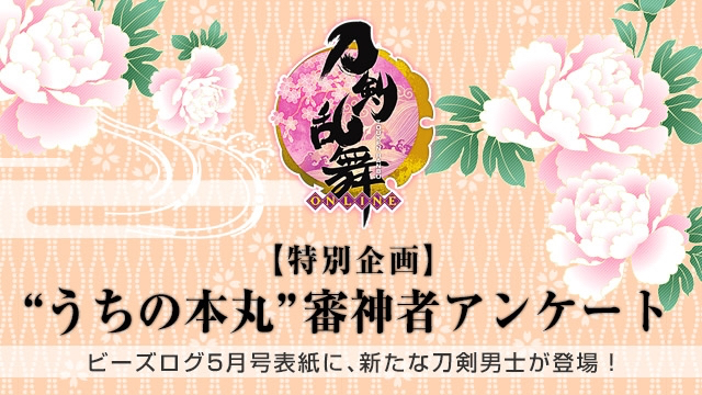 「ビーズログ5月号」表紙＆巻頭特集に『刀剣乱舞』新刀剣男士が登場！“うちの本丸”審神者アンケート企画も始動