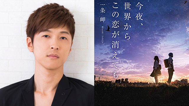 櫻井孝宏さんが偽りの恋を続ける少年を熱演！小説『今夜、世界からこの恋が消えても』PV公開