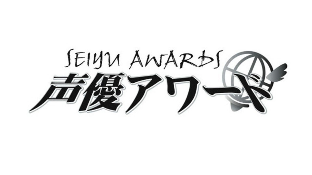 「第14回 声優アワード」授賞式と併催イベントの中止または延期が決定　受賞者は特番＆Twitterで発表へ