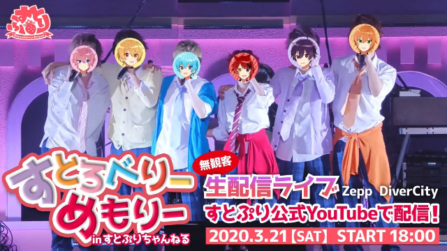 すとぷり無観客ライブ生配信詳細決定！「すとろべりーめもりー in すとぷりちゃんねる！」ナゴヤドーム公演延期に伴い開催