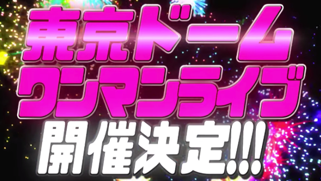 「すとぷり」2020年夏東京ドーム単独公演開催決定！無観客ライブ期間限定公開中