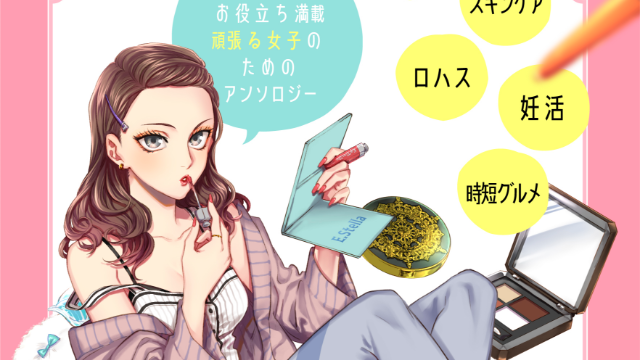 コスメ・時短レシピなどをBL作家らが描く「女子活アンソロジー」連載スタート！共感必至&お役立ち情報満載の女子活エッセイ集