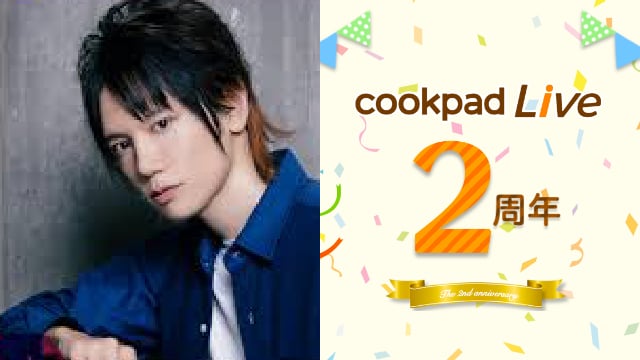 「cookpadLive」2周年記念キャンペーン開催決定！KENNさん、浪川大輔さんなど人気出演者の直筆サイン入りグッズが当たる！