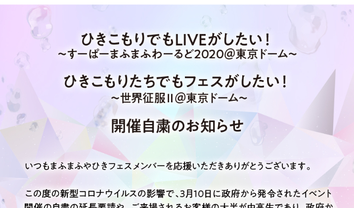 まふまふさん初の東京ドーム公演開催自粛を発表　延期にできるかは3月31日までにお知らせ