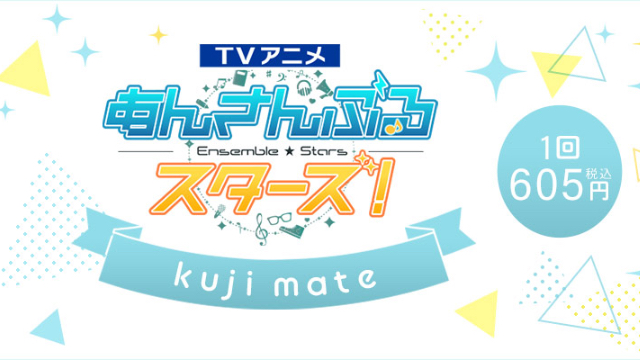 TVアニメ『あんさんぶるスターズ！』オンラインくじ第1弾発売決定！アニメイトオンライン限定販売