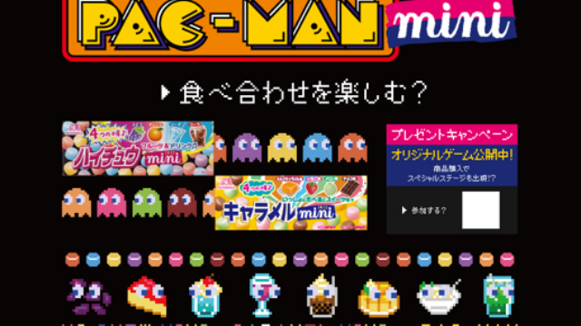 「ハイチュウ」×『パックマン』初コラボ！オリジナルブラウザゲームが誕生