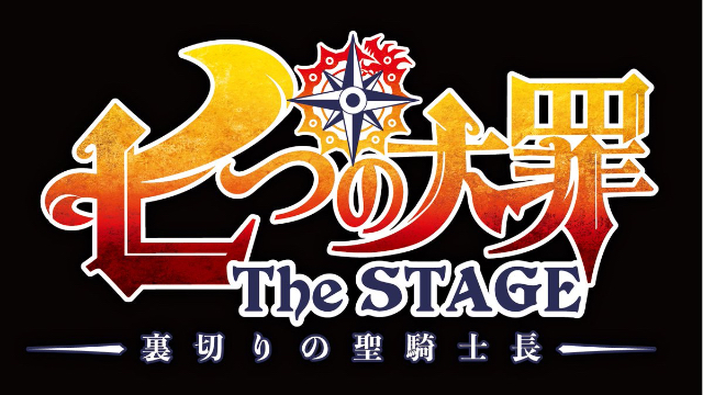 舞台『七つの大罪』続編決定！納谷健さん＆有澤樟太郎さんらは続投、新キャストに木津つばささんらが登場