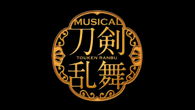 刀ミュ「幕末天狼傳」4年ぶりの上演決定！キャストは加州清光役・佐藤流司さんら続投