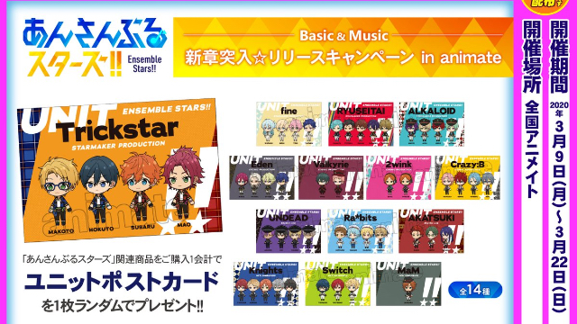 『あんスタ！！Basic＆Music』全国アニメイトでリリースキャンペーン開催！ユニットポストカードがもらえる