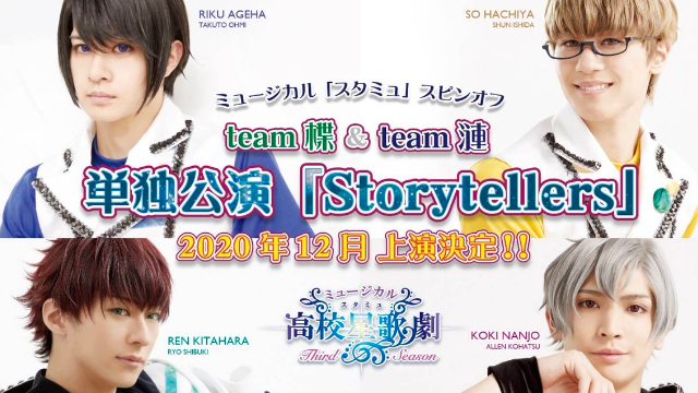 『スタミュミュ』team楪＆team漣の単独公演「Storytellers」決定！2020年12月上演