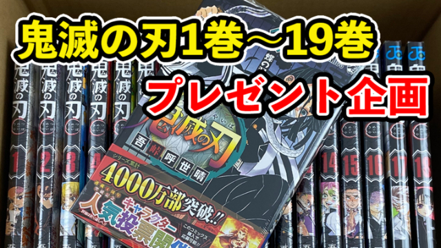 「鬼滅の刃 1巻〜19巻」プレゼント企画！Twitterをフォロー&RTで全巻セットがもらえます♪