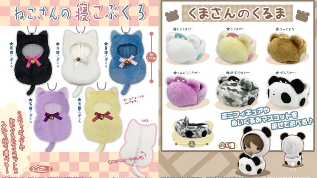 ミニフィギュア＆ぬいぐるみ用カプセルトイ「ねこさんの寝ぶくろ」「くまさんのくるま」登場！