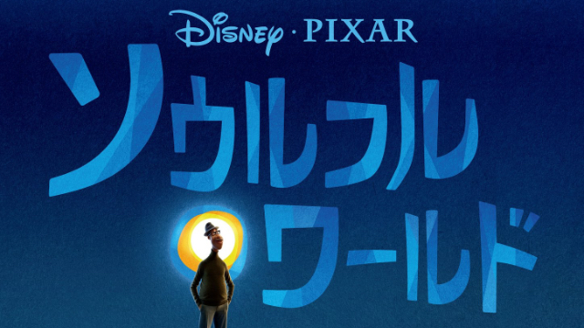 ディズニー＆ピクサー最新作『ソウルフルワールド』ティザーポスター＆特報映像公開！