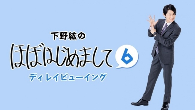 声優・下野紘さんがプロデュースするトークライブ「ほぼはじめまして6」全国で上映決定！林勇さん、児嶋一哉さん出演