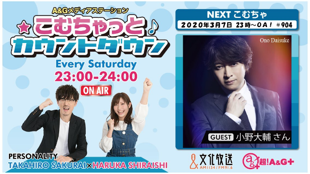 「こむちゃっとカウントダウン」に小野大輔さん出演決定！