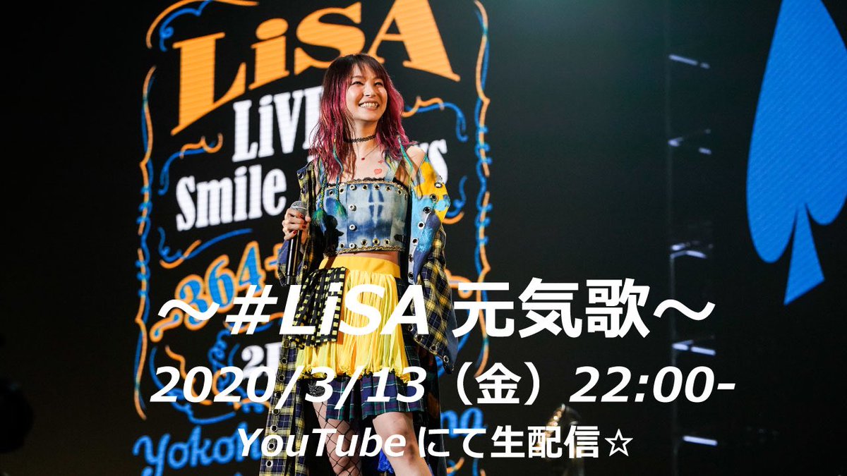 LiSAさんがアコースティックで歌を披露する生配信決定！「こんな時こそ元気歌の出番」