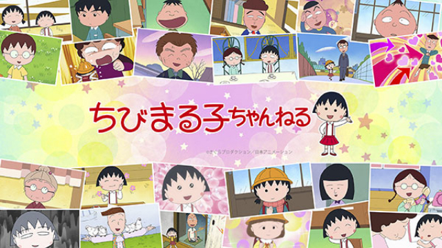 『ちびまる子ちゃん』がYouTubeで100話無料配信中！「まる子とグータラするチャンスだよ〜」