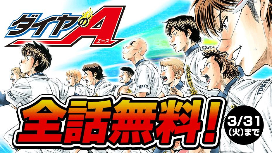 「ダイヤのA」マガポケで全話無料公開中！センバツ開催中止を受け実施「少しでも野球を味わって貰えたら嬉しい」