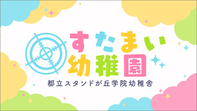 すたまい幼稚園 開校！『スタンドマイヒーローズ』のヒーローたちが幼い姿に…！