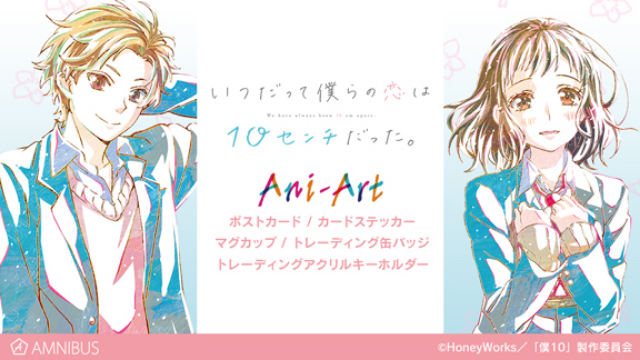 『いつだって僕らの恋は10センチだった。』新グッズ登場！「Ani-Art」シリーズから5種ラインナップ