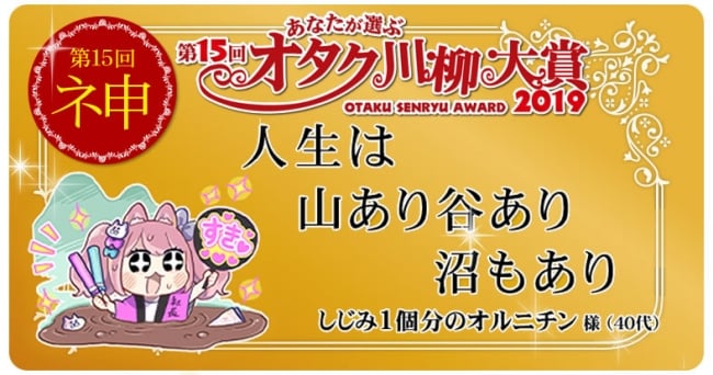 「第15回オタク川柳大賞」結果発表！大賞は「人生は 山あり谷あり 沼もあり」