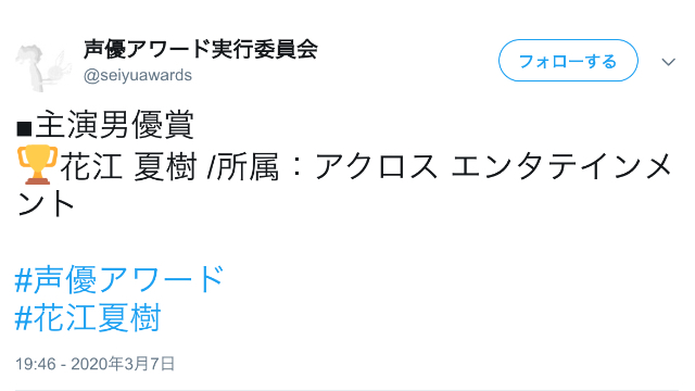 声優アワード発表！主演男優賞は花江夏樹さんが受賞！