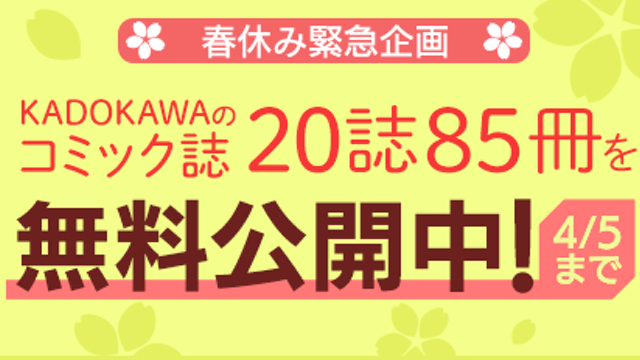 ＫＡＤＯＫＡＷＡのコミック雑誌20誌85冊が無料公開決定！『B’s-LOG COMIC』『ＣＩＥＬ』など